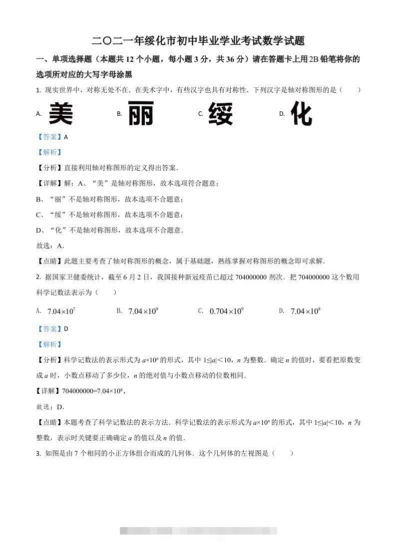 黑龙江省绥化市2021年中考数学真题试卷（含答案）-资源V站