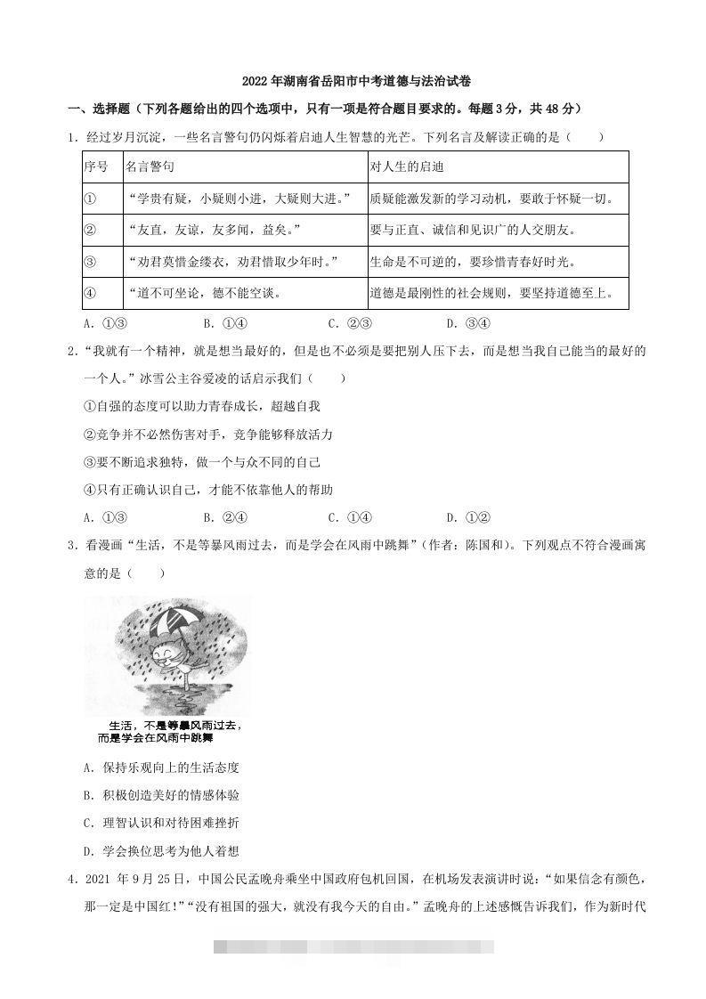 2022年湖南省岳阳市中考道德与法治真题-资源V站