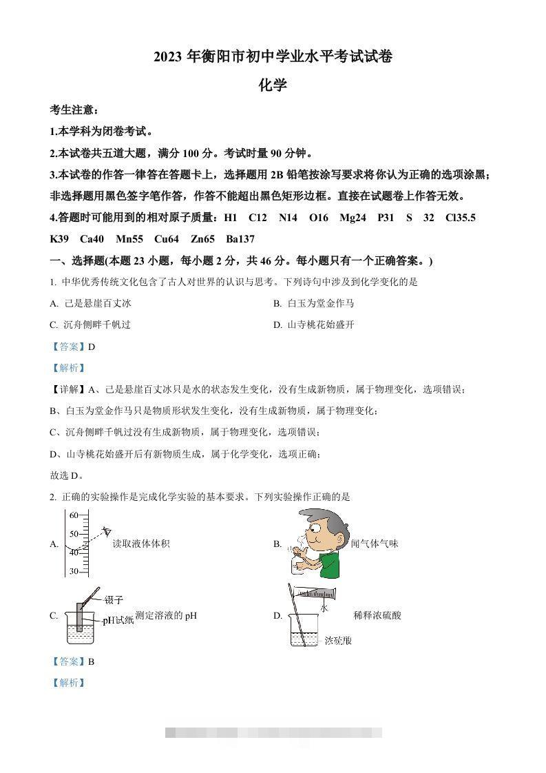 2023年湖南省衡阳市中考化学真题（含答案）-资源V站