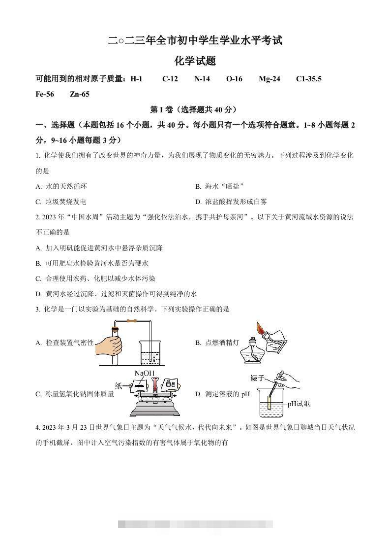 2023年山东省聊城市中考化学真题（空白卷）-资源V站