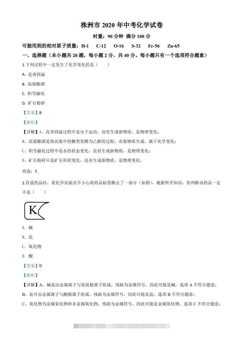 湖南省株洲市2020年中考化学试题（含答案）-资源V站