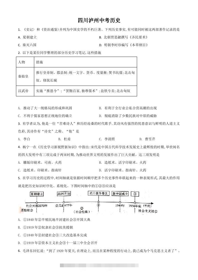 四川省泸州市2021年中考历史试题（空白卷）-资源V站
