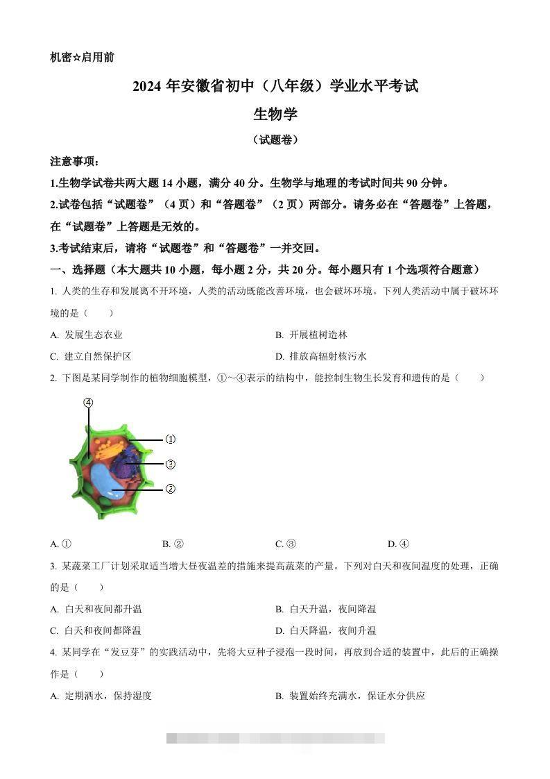 2024年安徽省中考生物试题（空白卷）-资源V站