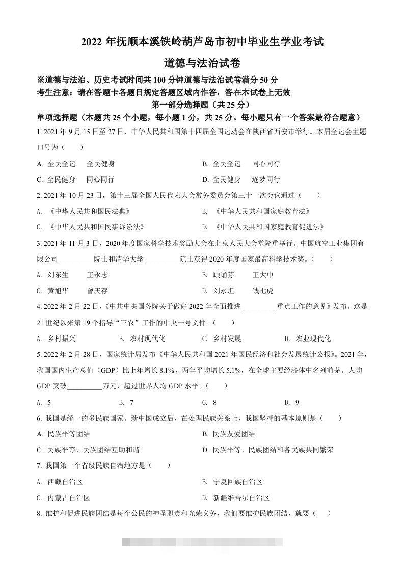 2022年辽宁省抚顺市、本溪市、铁岭市、葫芦岛市中考道德与法治真题（空白卷）-资源V站