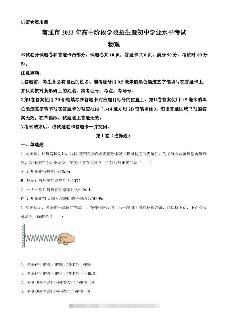 2022年江苏省南通市中考物理试题（空白卷）-资源V站