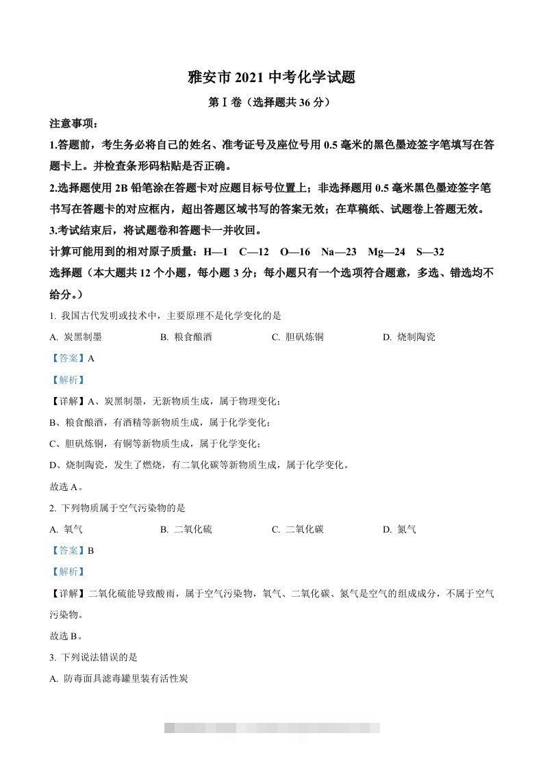 四川省雅安市2021年中考化学试题（含答案）-资源V站