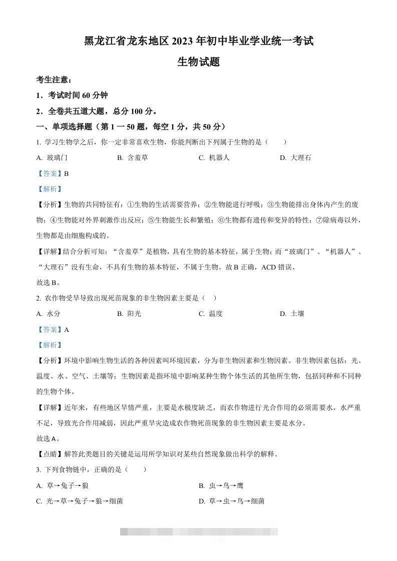 2023年黑龙江龙东地区中考生物真题（含答案）-资源V站