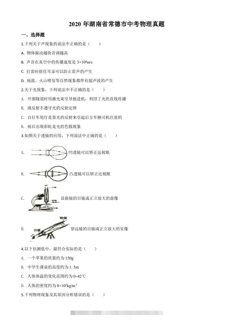 2020年湖南省常德市中考物理试题（空白卷）-资源V站