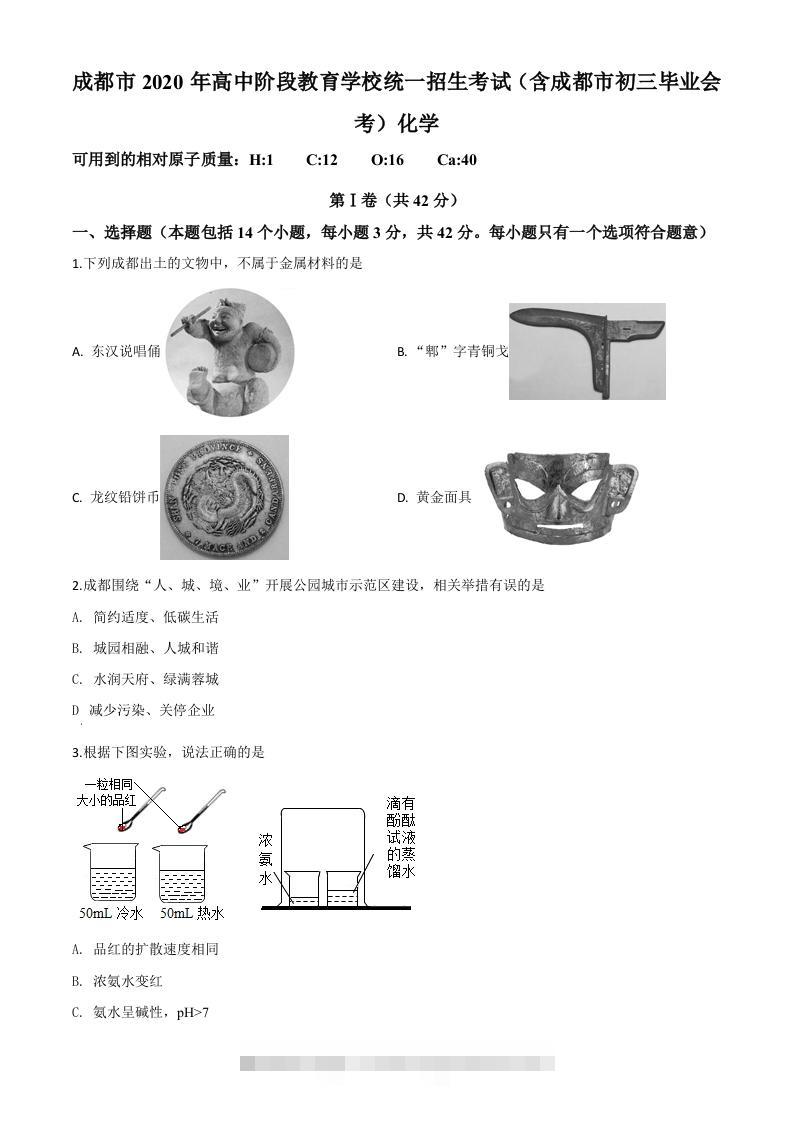 四川省成都市2020年中考化学试题（空白卷）-资源V站