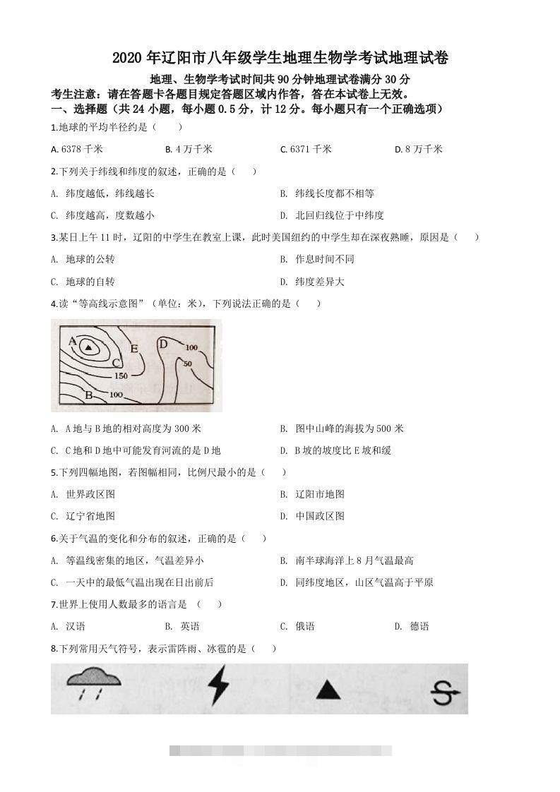 辽宁省辽阳市2020年中考地理试题（空白卷）-资源V站
