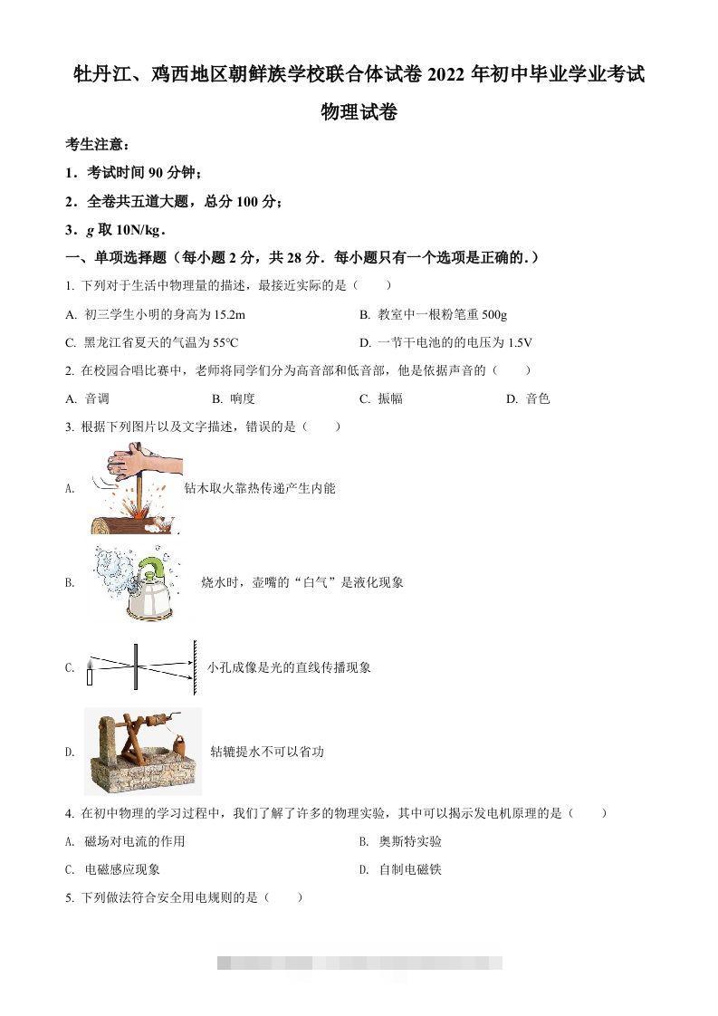2022年黑龙江省牡丹江、鸡西地区朝鲜族学校中考物理试题（空白卷）-资源V站