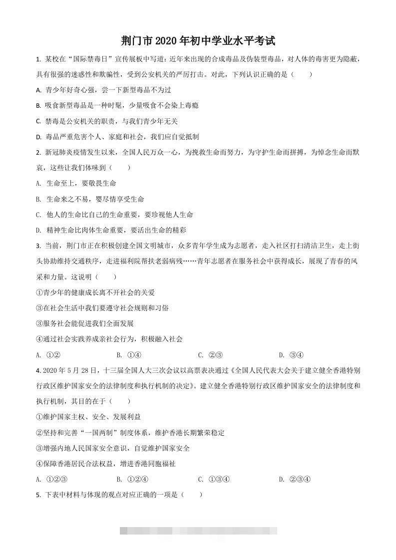 湖北省荆门市2020年中考道德与法治试题（空白卷）-资源V站