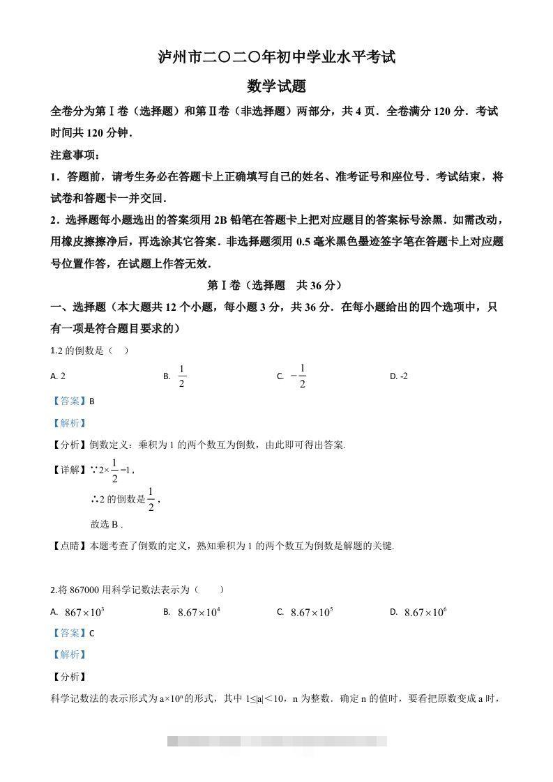四川省泸州市2020年中考数学真题（含答案）-资源V站