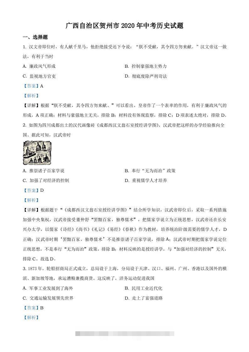 广西自治区贺州市2020年中考历史试题（含答案）-资源V站