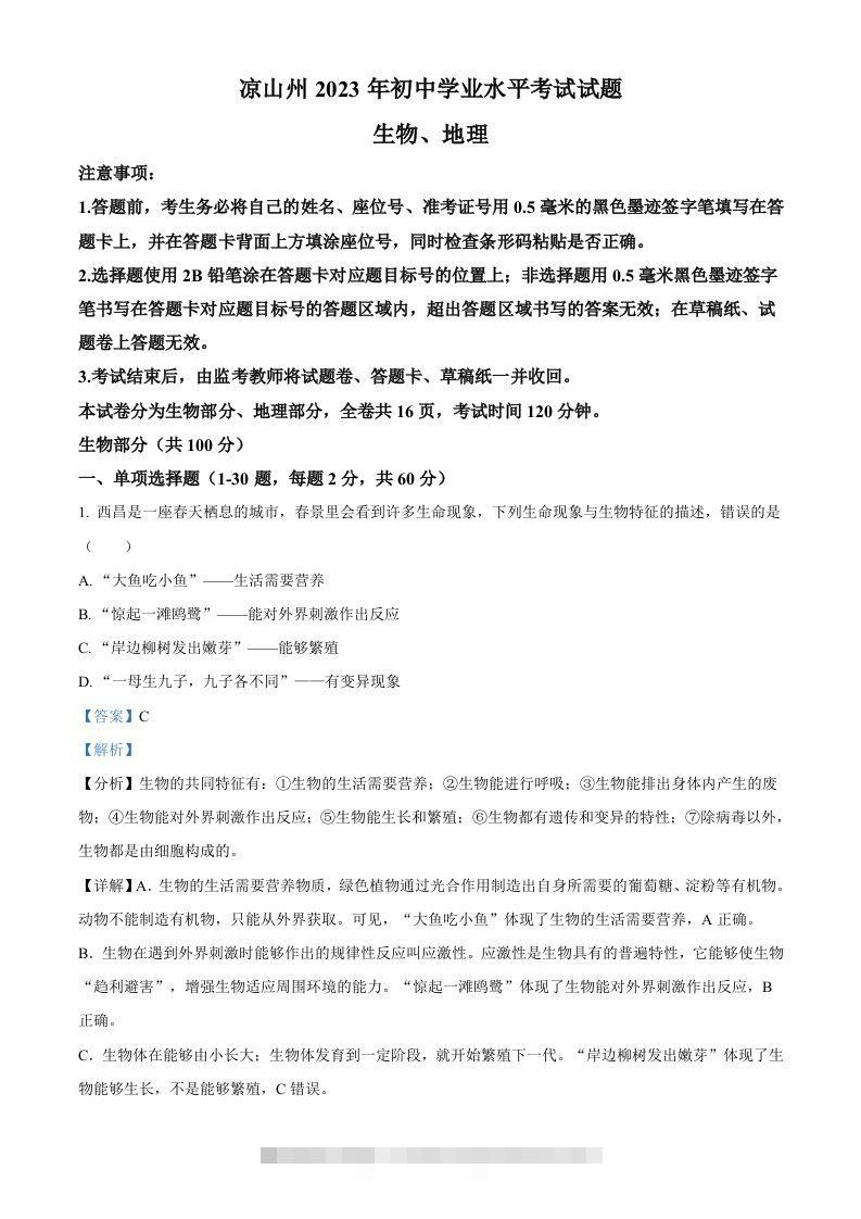 2023年四川省凉山彝族自治州中考生物真题（含答案）-资源V站