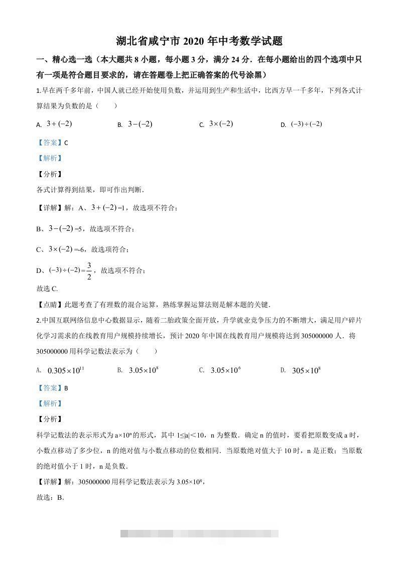 湖北省咸宁市2020年中考数学试题（含答案）-资源V站