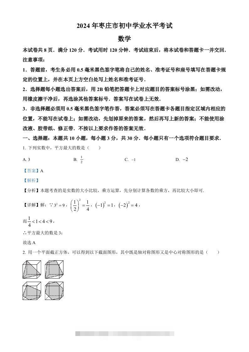 2024年山东省枣庄市中考数学试题（枣庄聊城临沂菏泽）（含答案）-资源V站