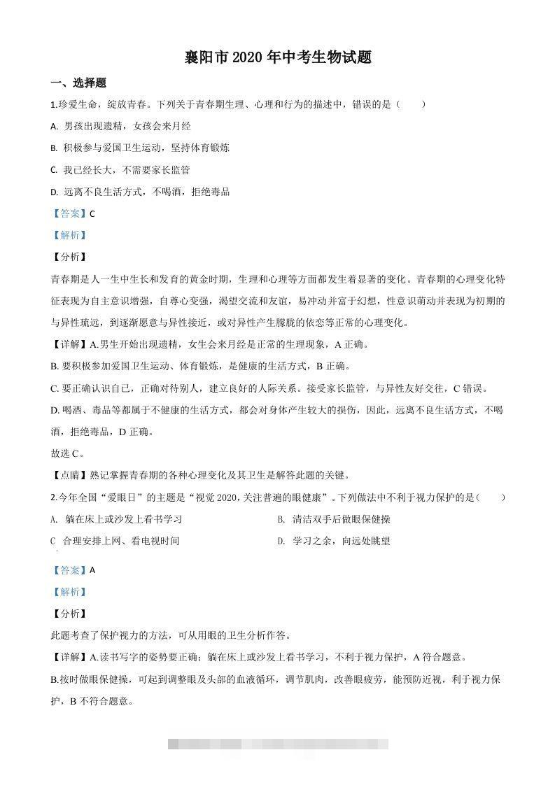 湖北省襄阳市2020年中考生物试题（含答案）-资源V站