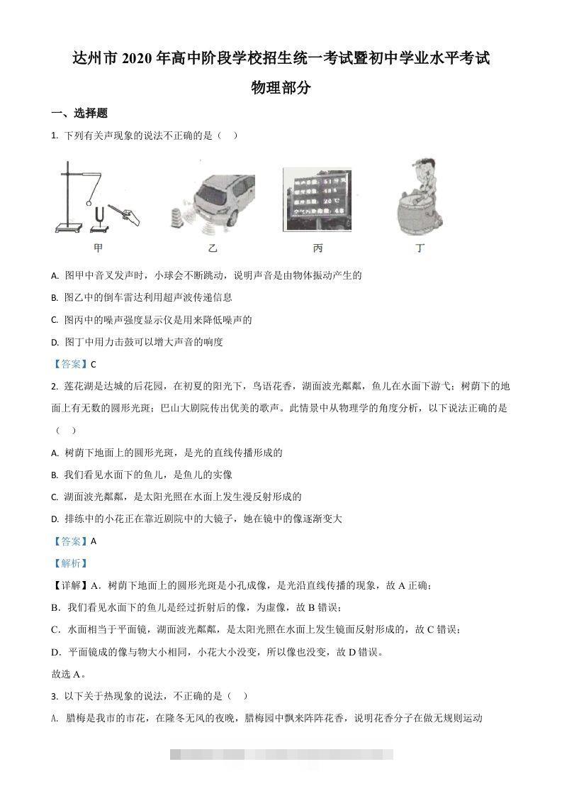 2020年四川省达州市中考理综物理试题（含答案）-资源V站