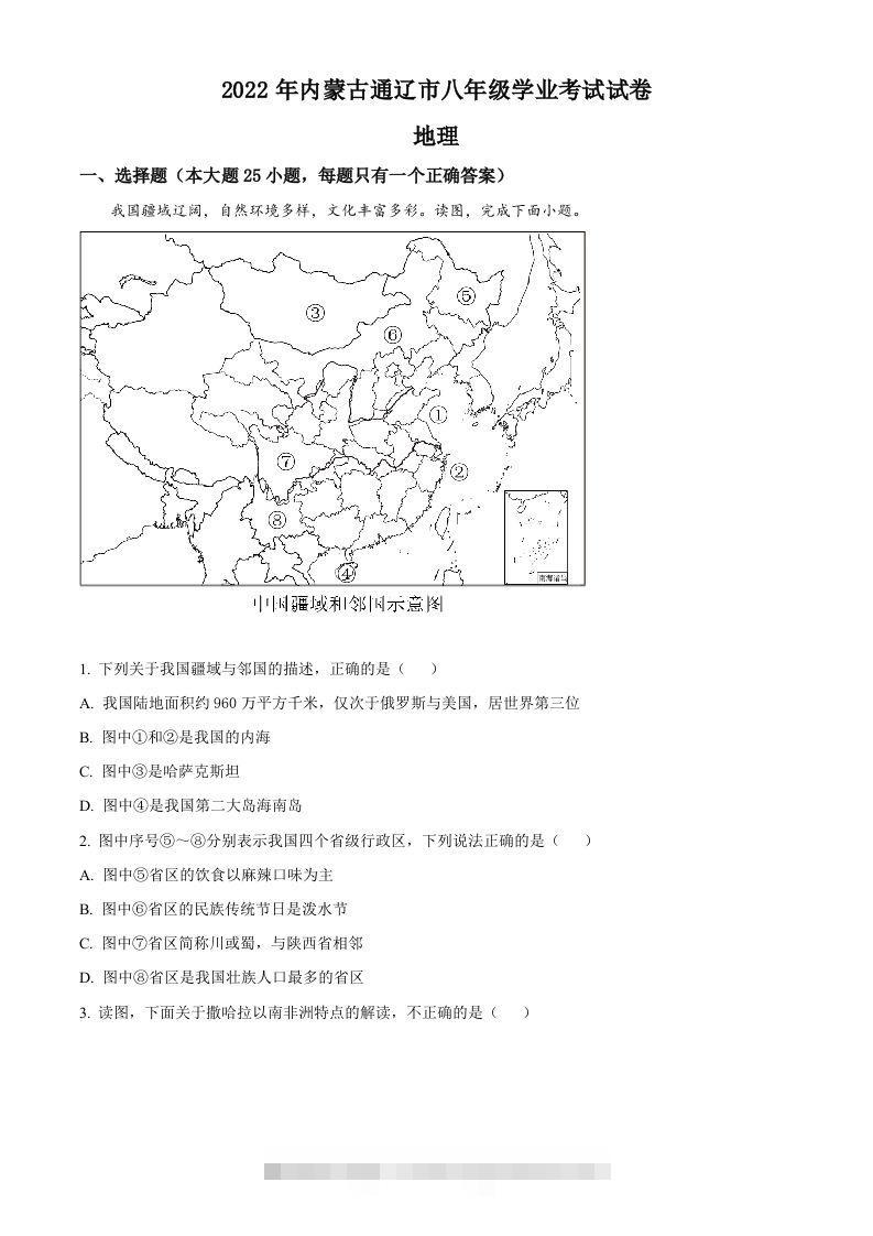 2022年内蒙古通辽市中考地理真题（空白卷）-资源V站