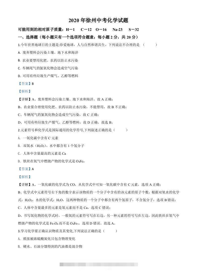 江苏省徐州市2020年中考化学试题（含答案）-资源V站