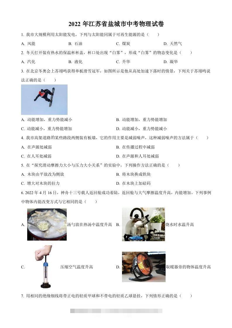 2022年江苏省盐城市中考物理真题（空白卷）-资源V站