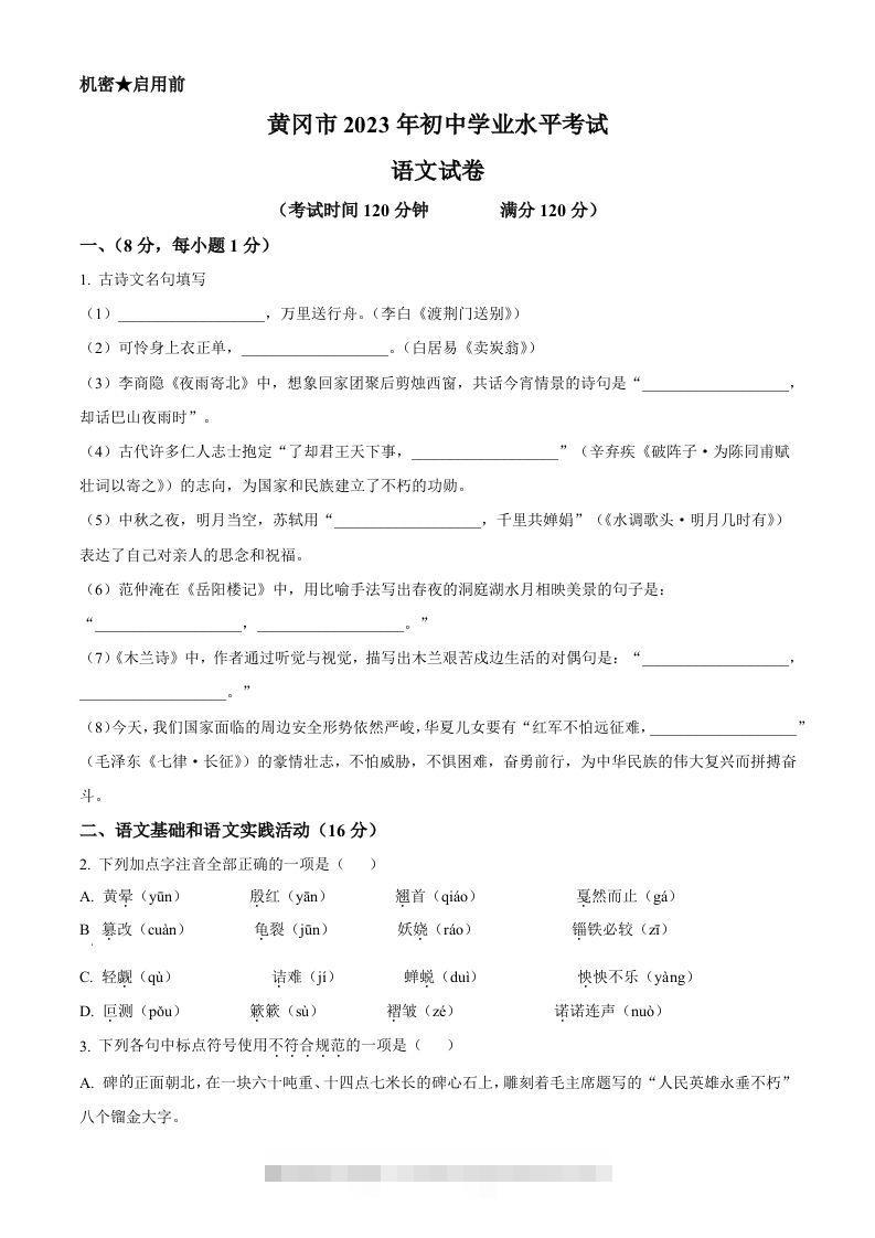 2023年湖北省黄冈、孝感、咸宁市中考语文真题（空白卷）-资源V站