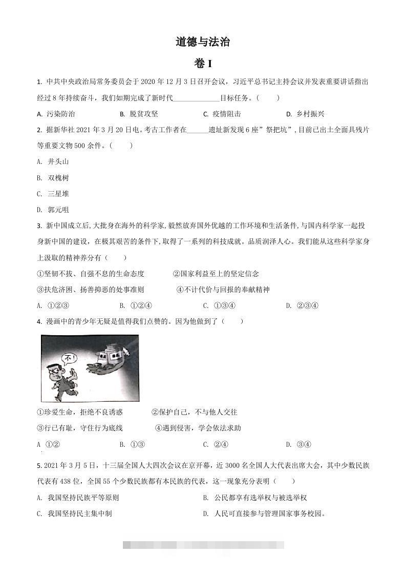 浙江省金华市2021年中考道德与法治试题（空白卷）-资源V站
