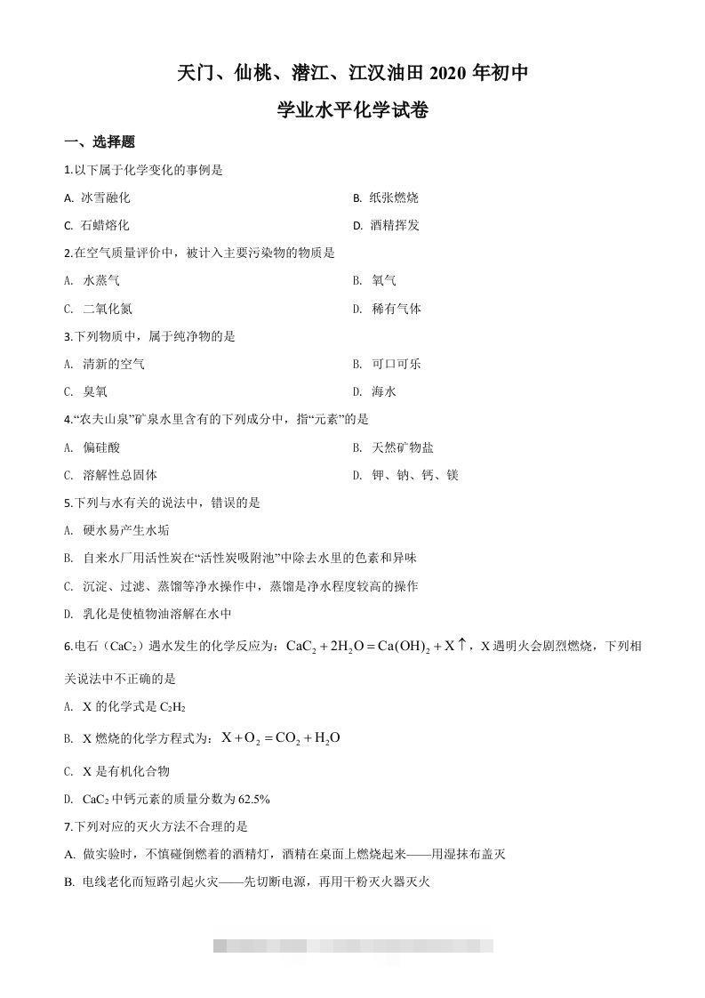 湖北省天门、仙桃、潜江、江汉油田2020年中考化学试题（空白卷）-资源V站