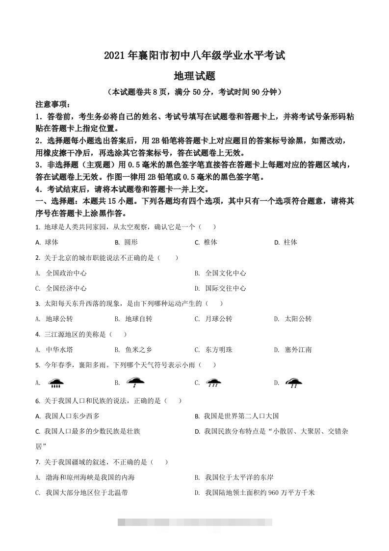 湖北省襄阳市2021年中考地理真题（空白卷）-资源V站