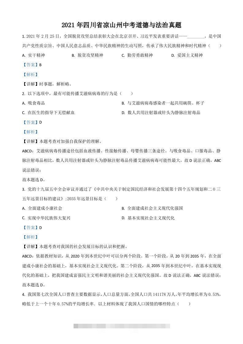 四川省凉山州2021年中考道德与法治真题（含答案）-资源V站