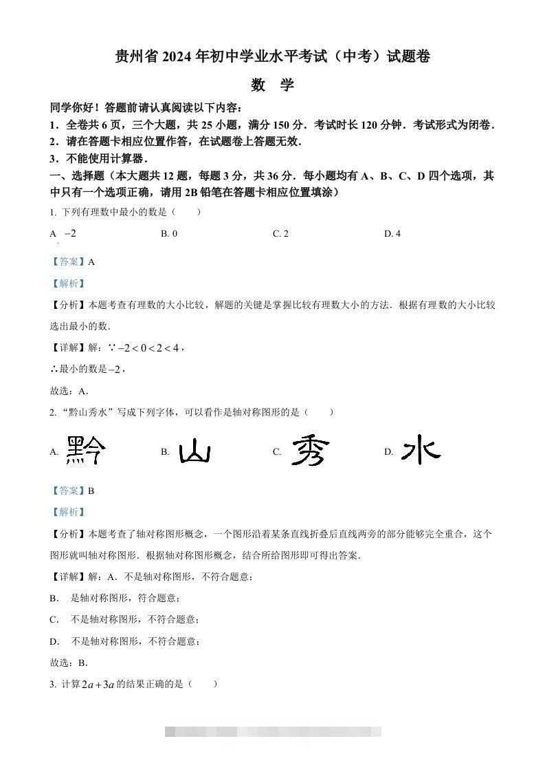 2024年贵州省中考数学试题（含答案）-资源V站