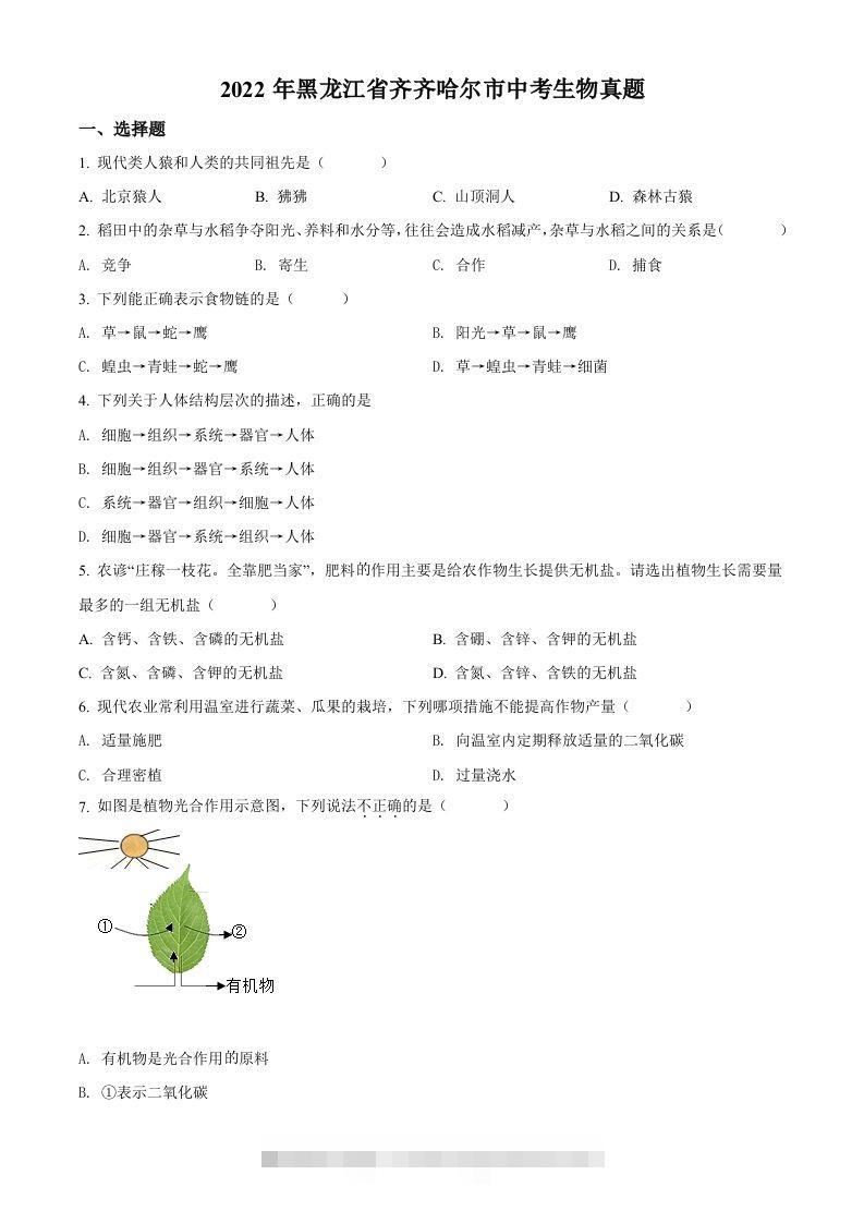 2022年黑龙江省齐齐哈尔市中考生物真题（空白卷）-资源V站