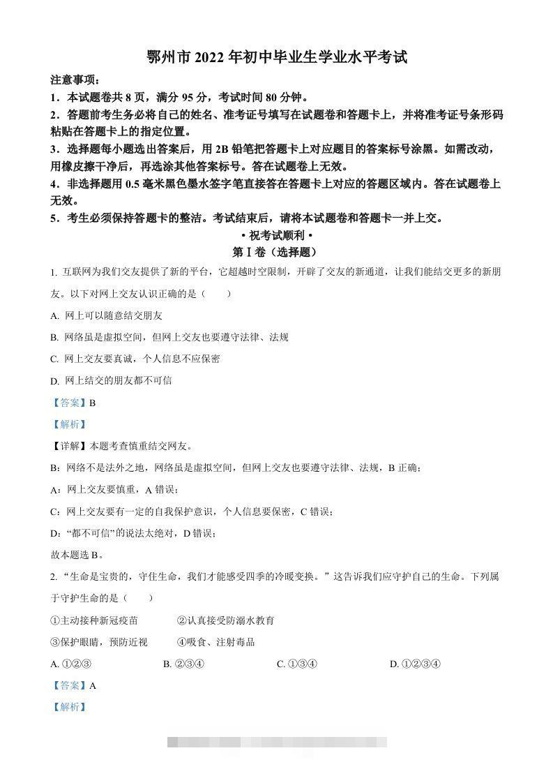 2022年湖北省鄂州市中考道德与法治真题（含答案）-资源V站