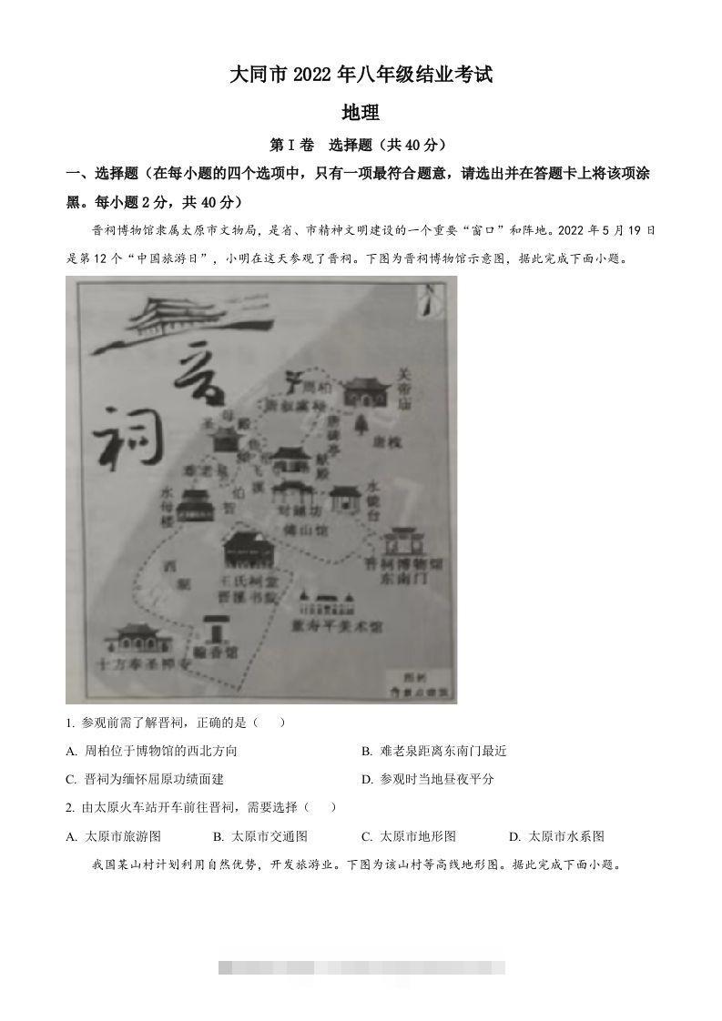 20222年山西省大同市八年级结业考试地理试题（空白卷）-资源V站