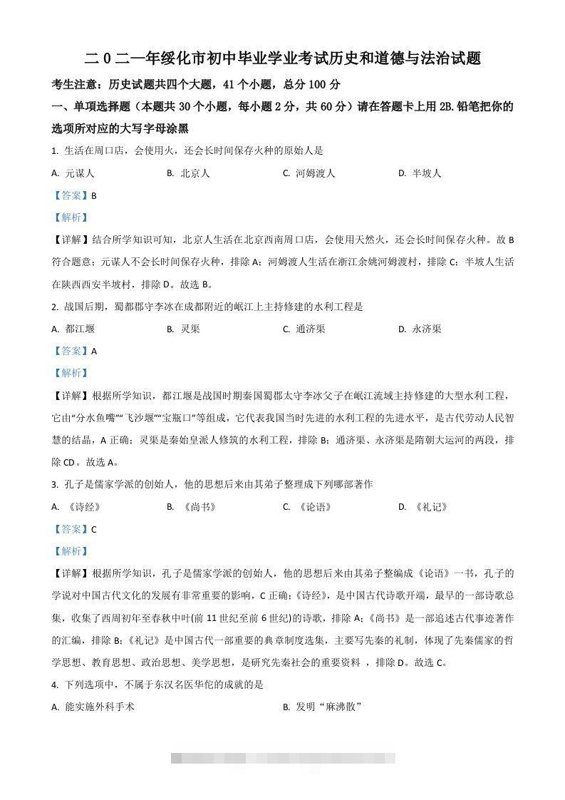 黑龙江省绥化市2021年中考历史试题（含答案）-资源V站