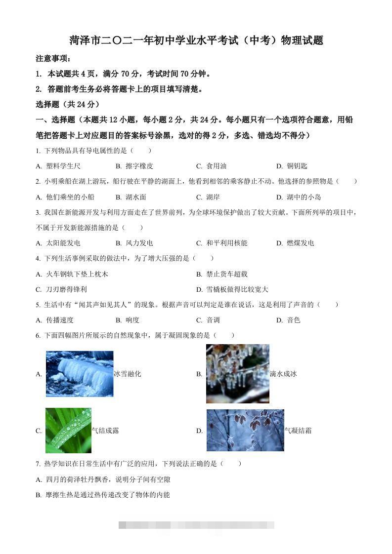 2021年山东省菏泽市中考物理真题-资源V站