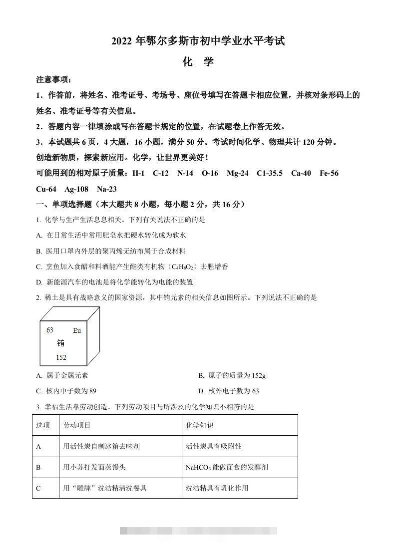 2022年内蒙古自治区鄂尔多斯市中考化学真题（空白卷）-资源V站