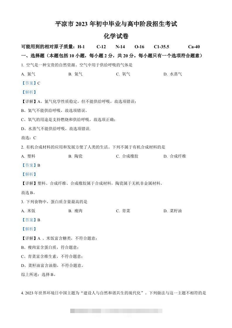 2023年甘肃省平凉市中考化学真题（含答案）-资源V站
