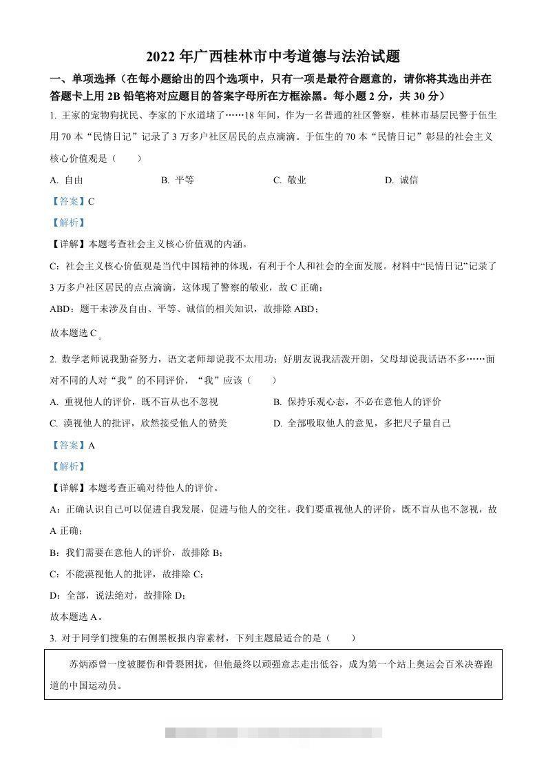 2022年广西桂林市中考道德与法治真题（含答案）-资源V站