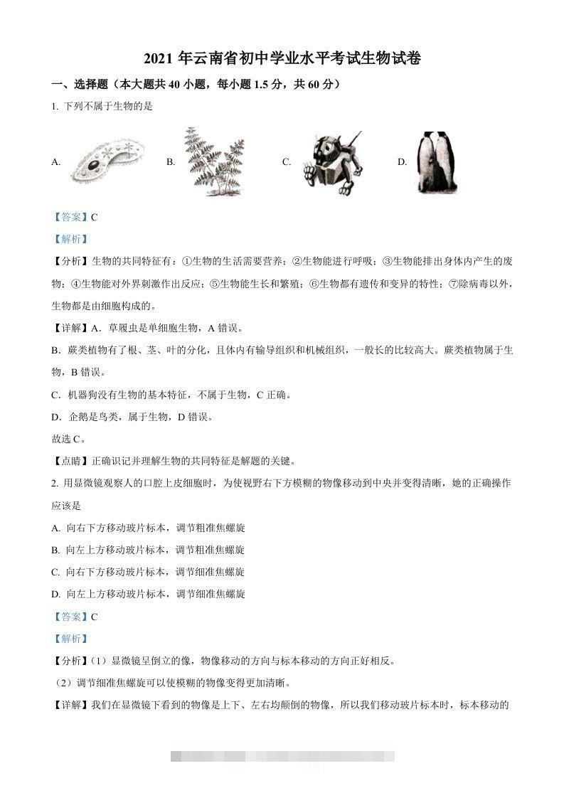 云南省2021年中考生物试题（含答案）-资源V站