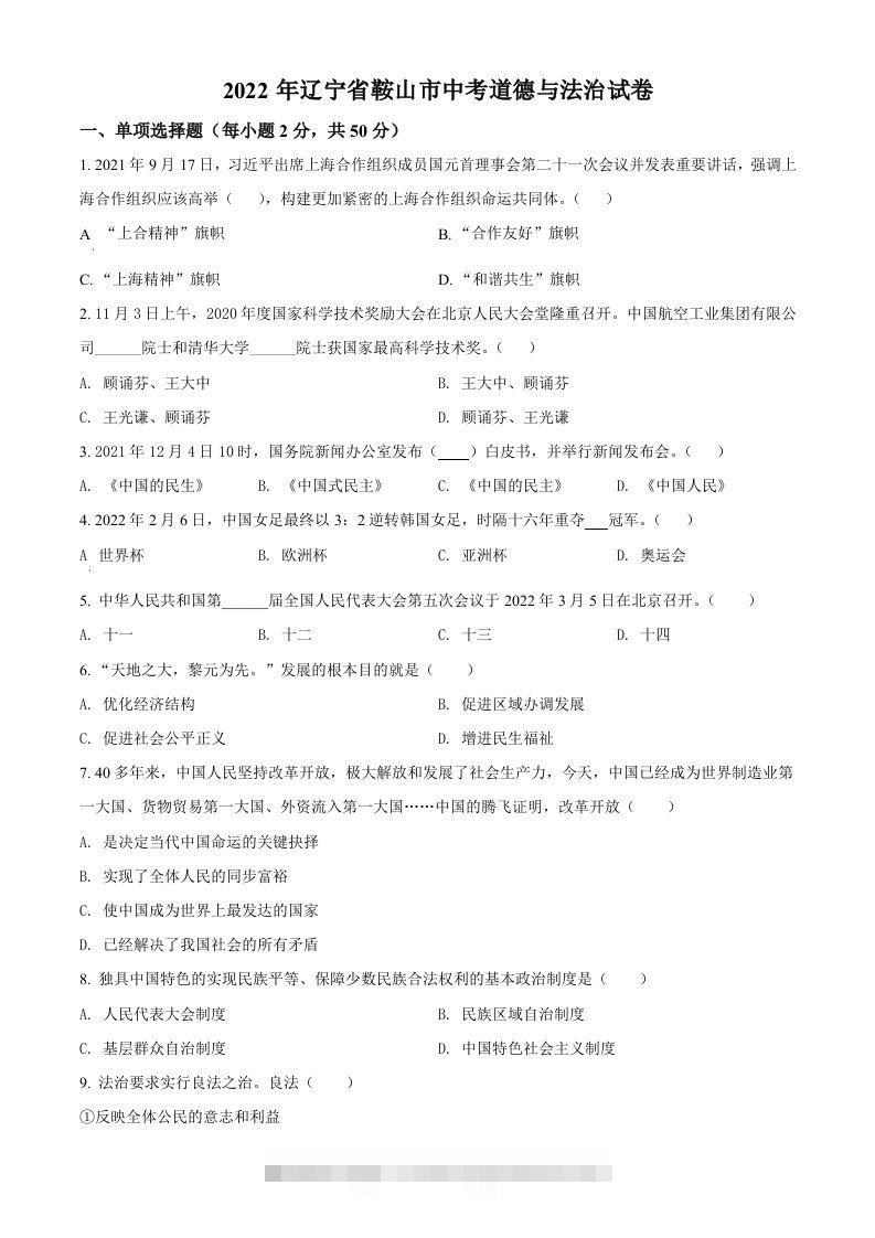 2022年辽宁省鞍山市中考道德与法治真题（空白卷）-资源V站