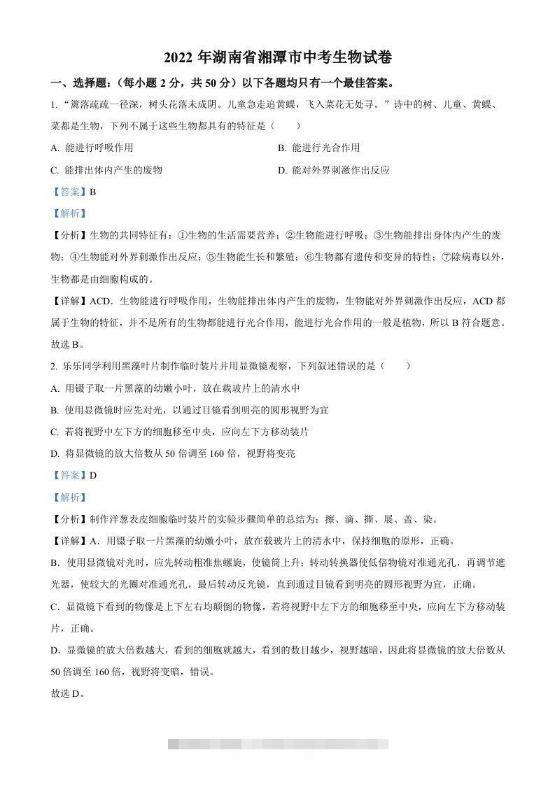 2022年湖南省湘潭市中考生物试题（含答案）-资源V站