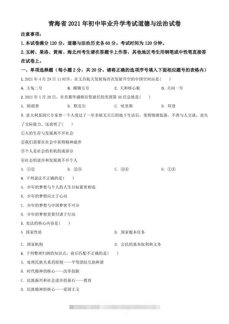 青海省2021年中考道德与法治真题（空白卷）-资源V站