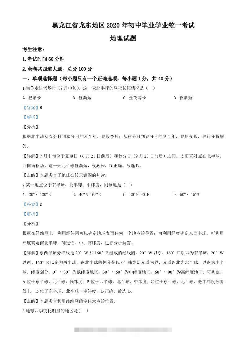 黑龙江省龙东地区（农垦森工）2020年中考地理试题（含答案）-资源V站