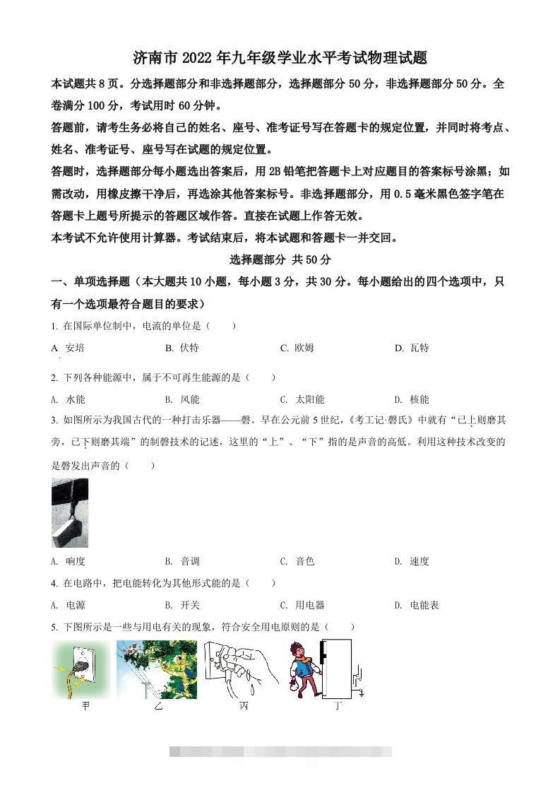 2022年山东省济南市中考物理试题（空白卷）-资源V站
