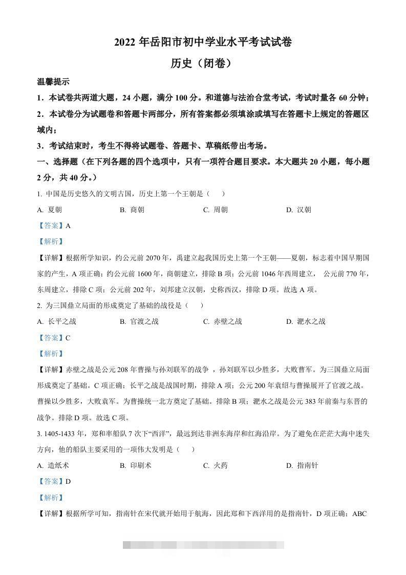 2022年湖南省岳阳市中考历史真题（含答案）-资源V站
