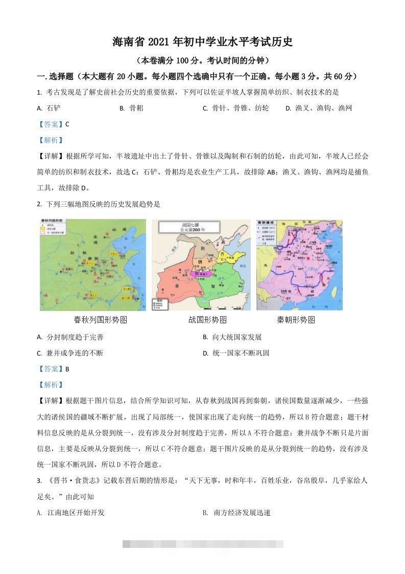海南省2021年中考历史试题（含答案）-资源V站