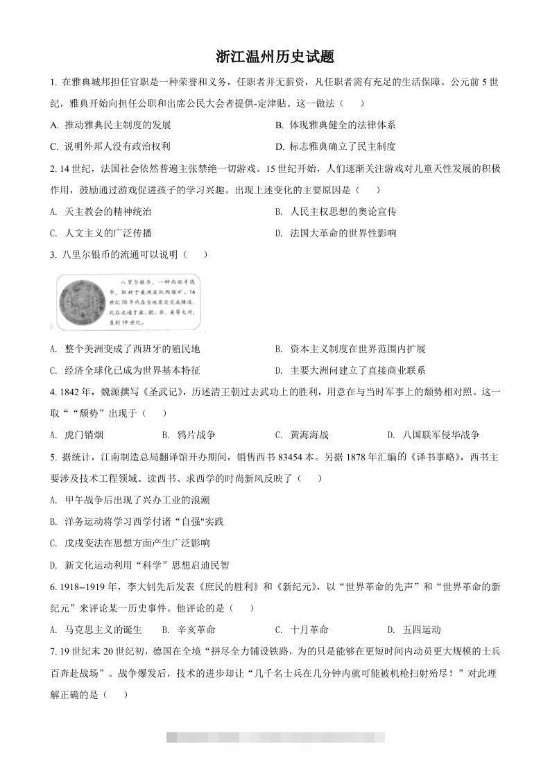 浙江省温州市2021年中考历史试题（空白卷）-资源V站