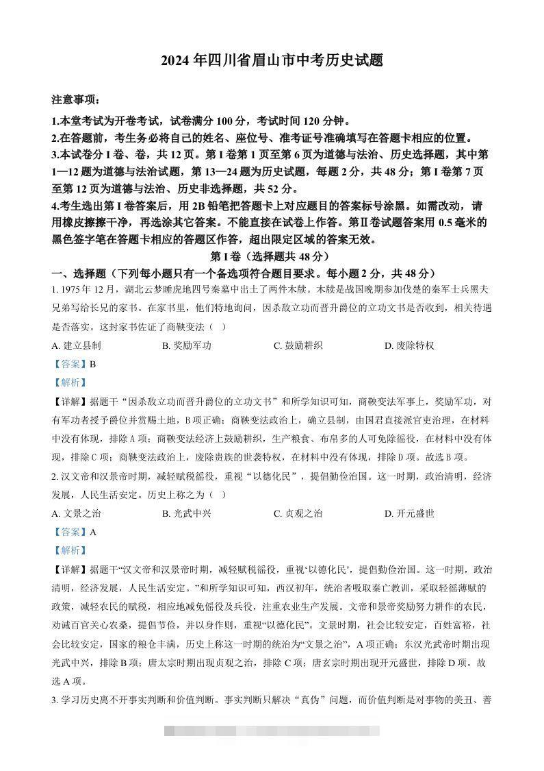 2024年四川省眉山市中考文科综合试题-初中历史（含答案）-资源V站